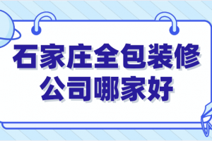 昆明全包装修公司哪家好