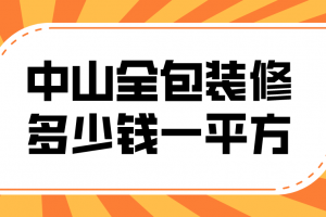 中山全包装修价格