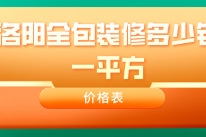 2023洛阳全包装修多少钱一平方(价格表)