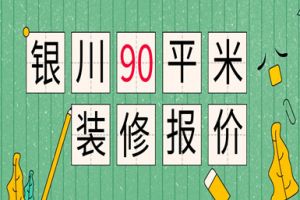 2024银川90平米装修报价(费用明细)