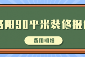 2023洛阳90平米装修报价(费用明细)