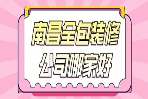 全包装修公司报价