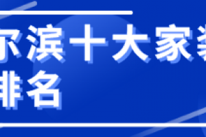 2023哈尔滨十大家装公司排名