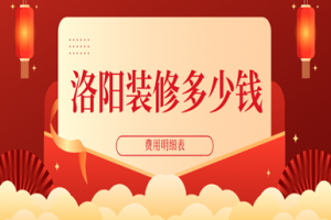 2023洛阳装修多少钱(费用明细表)