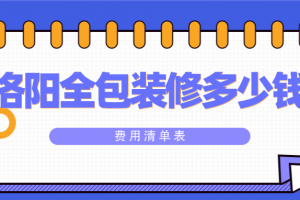 2023洛阳全包装修多少钱(费用清单表)