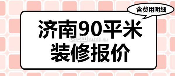 济南90平米装修报价