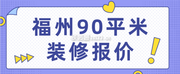 福州90平米装修报价