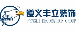 遵义十大家装公司排名·丰立装饰