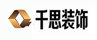 遵义十大家装公司排名·千思装饰