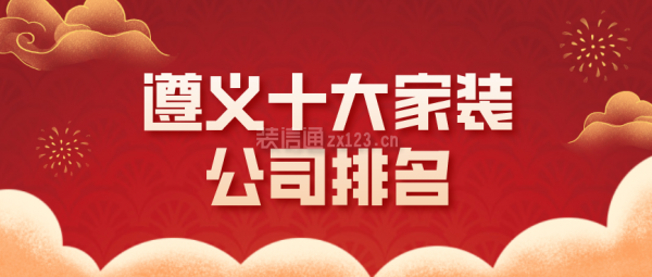 遵义十大家装公司排名