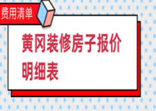 2023黄冈装修房子报价明细表(费用清单)