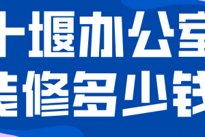 湖北省十堰市装修报价