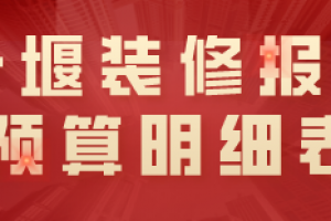 十堰装修报价预算明细表(装修公司推荐)