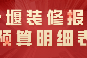 室内装修预算明细表