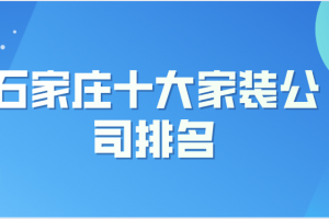 2023石家庄十大家装公司排名(公司评分)