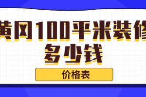 2023黄冈100平米装修多少钱(价格表)