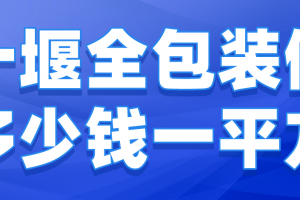 水电全包装修多少钱一平方