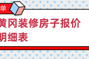 装修房子报价清单