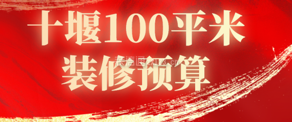 十堰100平米装修预算