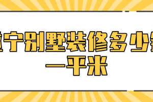 轻钢别墅一平米多少钱一平