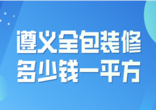 2023遵义全包装修多少钱一平方(装修流程)