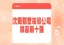 2023沈阳别墅装修公司排名前十强