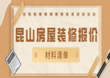 2023昆山房屋装修报价(材料清单)