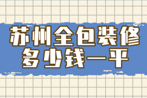 上海全包装修多少一平方