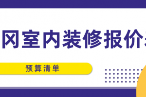 室内装修案例预算清单