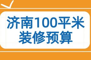 100平米装修费用清单