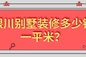 2023银川别墅装修多少钱一平米