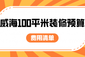 100平米装修水电费用