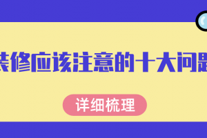 装修应该注意的十大问题(详细梳理)