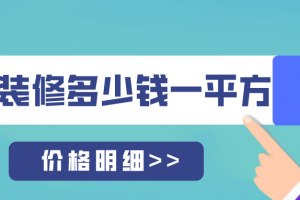 2023昆山装修多少钱一平方(价格明细)