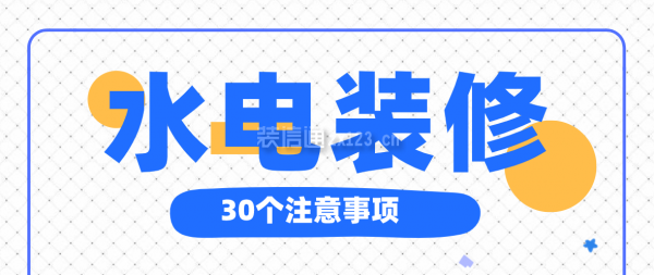 水电装修30个注意事项(超全汇总)-哈喽生活网