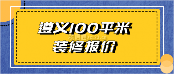 遵义100平米装修报价