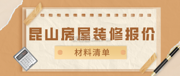 昆山房屋装修报价(材料清单)