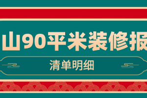 2023佛山90平米装修报价(清单明细)