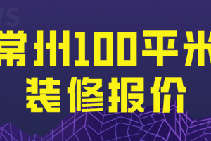 成都100平米装修报价