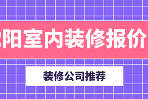 沈阳室内装修报价表