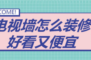 电视墙怎么装修好看又便宜(7种实用方案)