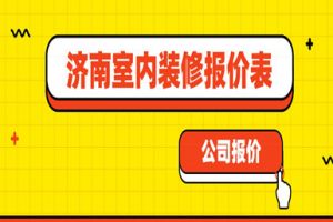 2023济南室内装修报价表(公司推荐)