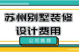 苏州别墅装修设计公司哪家