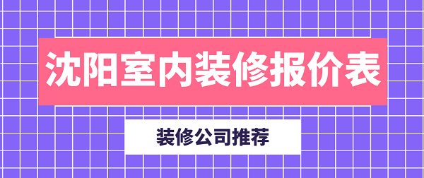 沈阳室内装修报价表