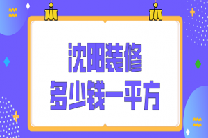 2023沈阳装修多少钱一平方(详细报价)