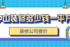 中山装修公司报价多少钱