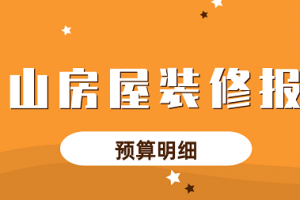 2023武汉住房装修预算