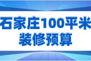 石家庄100平米装修报价