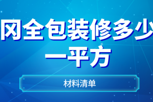 2023黄冈全包装修多少钱一平方(材料单)