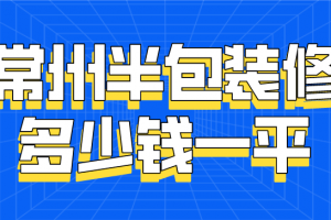 2023常州半包装修多少钱一平(装修明细)